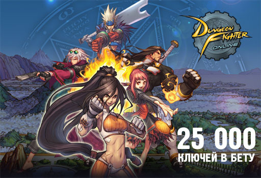 Dungeon Fighter Online - 25 тысяч ключей в бету Dungeon Fighter Online