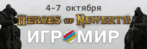 ИгроМир - Турнир Heroes of Newerth на "Игромире 2012"
