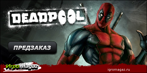 Цифровая дистрибуция - ИгроMagaz: открыт предзаказ на Deadpool